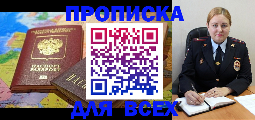 купить прописку в Курской области